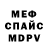 МЕФ мяу мяу Ruslan Matsiborko